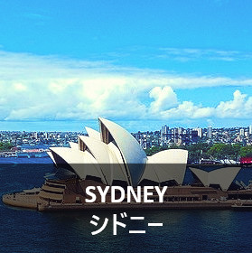 シドニーに行こう！基本情報、行き方、観光地、留学、ワーホリまで徹底解説！