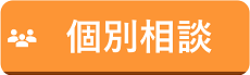 無料相談