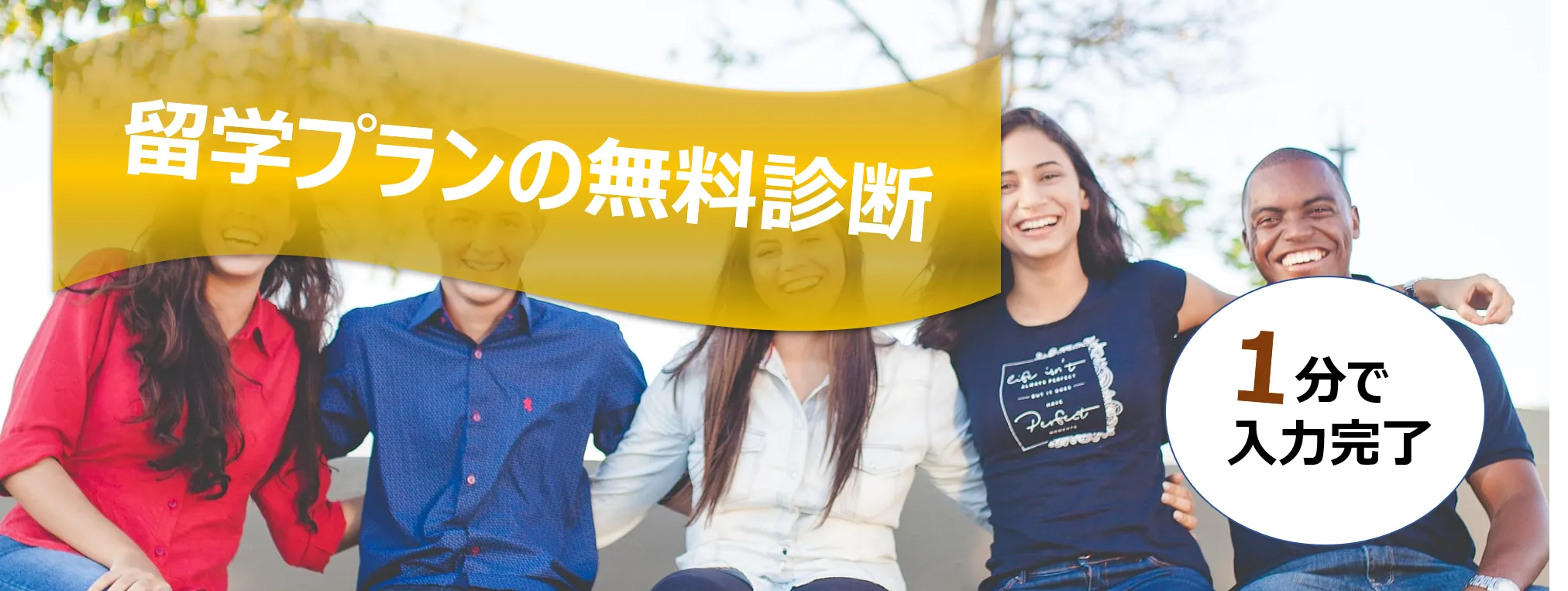 留学プログラム診断