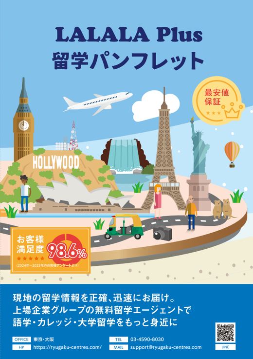 LALALA Plus 留学パンフレット 表紙