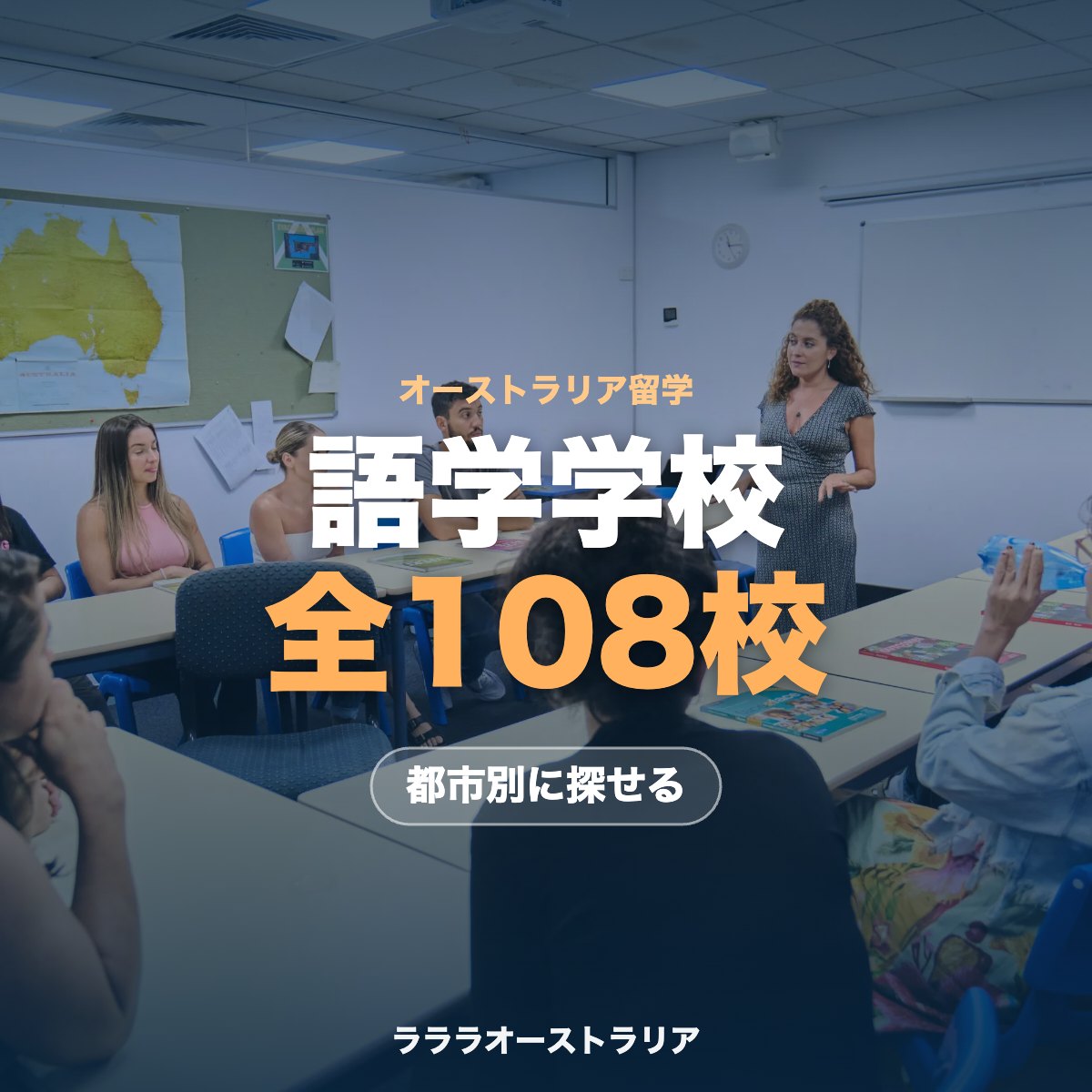 オーストラリアの語学学校の授業風景